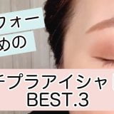 アラフォーのためのプチプラアイシャドウBEST.3