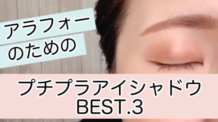 アラフォーのためのプチプラアイシャドウBEST.3