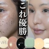 【本音レビュー】人気クッションファンデ9選ガチ検証！マスク生活でもこれ優勝。【2021年版】