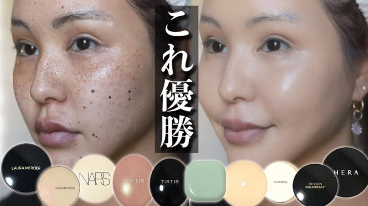 【本音レビュー】人気クッションファンデ9選ガチ検証！マスク生活でもこれ優勝。【2021年版】