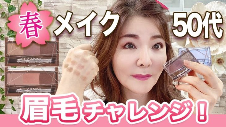 【40代50代】大人女子も流行りの眉毛に挑戦しよう～！初心者でも簡単♪【638円セザンヌ】