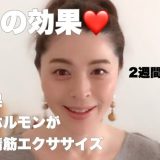 【小顔 筋トレ】　若返るホルモンのでる表情筋肉トレーニングで、みるみる顔が・・・