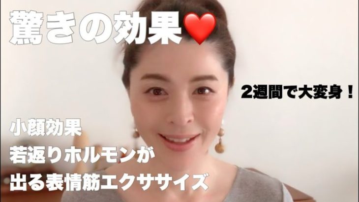 【小顔 筋トレ】　若返るホルモンのでる表情筋肉トレーニングで、みるみる顔が・・・