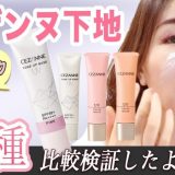 【セザンヌ下地比較】40代50代にオススメは？新作の下地ピンクも検証したよ☆