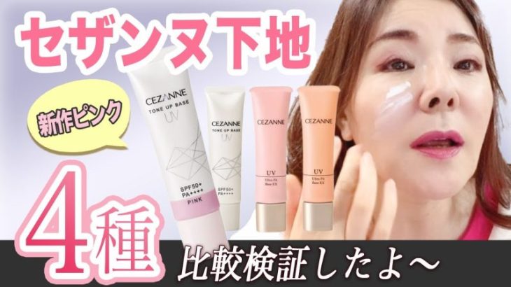 【セザンヌ下地比較】40代50代にオススメは？新作の下地ピンクも検証したよ☆