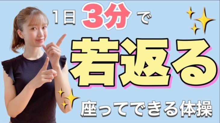 【老けない！】座ってできる若返り体操３分