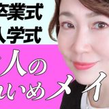 【40代50代】卒業式や入学式などで素敵に品よく見えるキレイめメイク術&ヘア