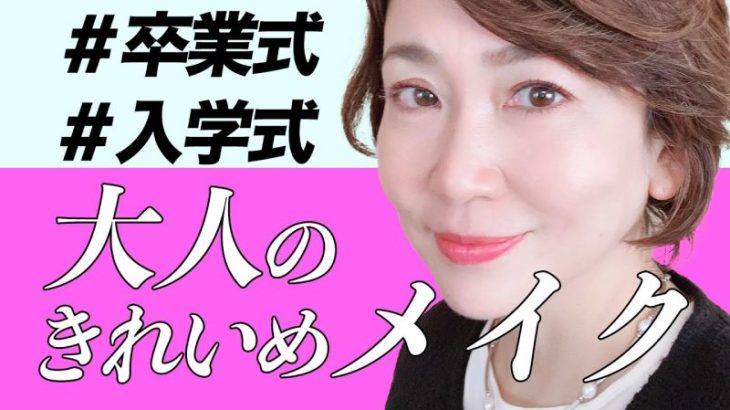 【40代50代】卒業式や入学式などで素敵に品よく見えるキレイめメイク術&ヘア