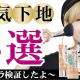 【プチプラ化粧下地】レビューで人気の４選！徹底比較～