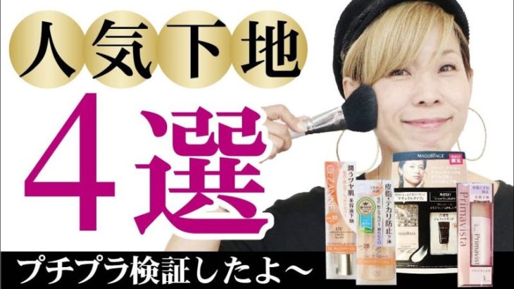 【プチプラ化粧下地】レビューで人気の４選！徹底比較～