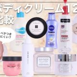 【ボディクリーム】デパコスからプチプラまで人気12商品を徹底レビュー！保湿力・香り・ベタつきを検証しておすすめランキングを発表✨