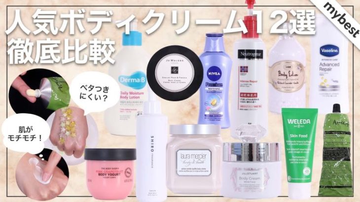 【ボディクリーム】デパコスからプチプラまで人気12商品を徹底レビュー！保湿力・香り・ベタつきを検証しておすすめランキングを発表✨