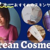 【アラフォー女子必見✨】韓国通がおすすめする韓国スキンケアコスメ❣️