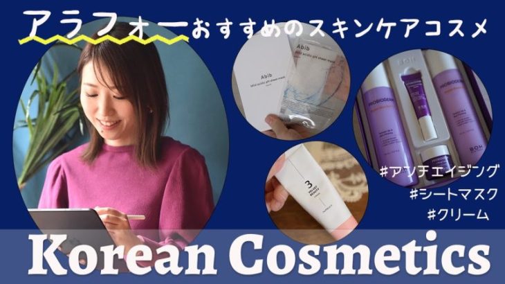 【アラフォー女子必見✨】韓国通がおすすめする韓国スキンケアコスメ❣️