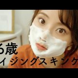 【スキンケア】36歳アラフォーが若返るスキンケア【エイジングケア】