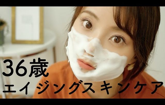 【スキンケア】36歳アラフォーが若返るスキンケア【エイジングケア】