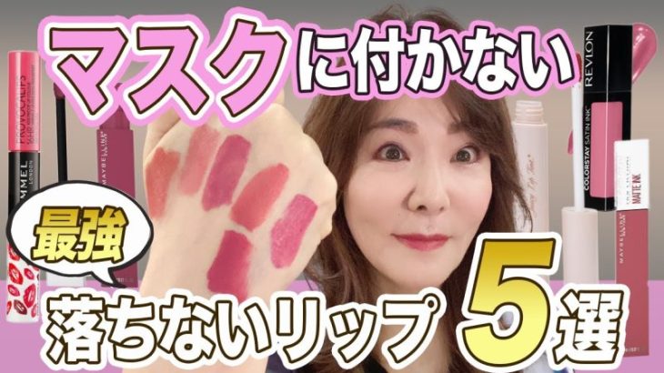 【マジで落ちない】プロ厳選の40代50代向きリップ5選♪若見えカラー6色紹介☆