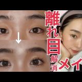 【簡単】離れ目解消メイク！あくまでもナチュラルに見えるやり方で♡