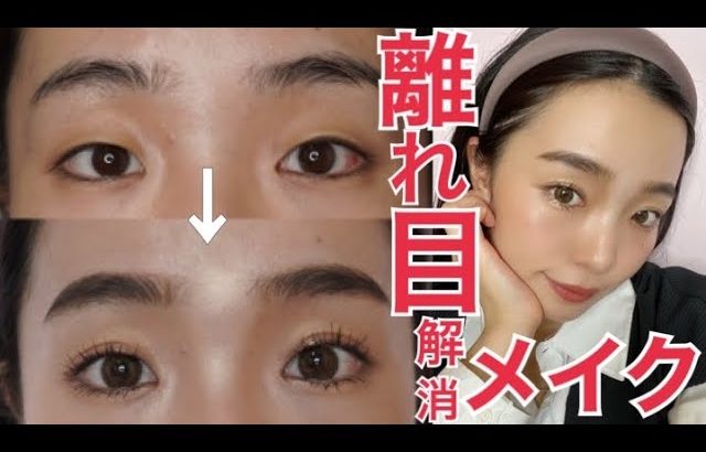 【簡単】離れ目解消メイク！あくまでもナチュラルに見えるやり方で♡