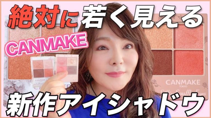 【プロ絶賛のアイシャドウ】40代50代の若見えカラーはこれです！キャンメイク
