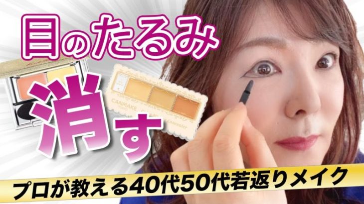 【40代50代必見】上まぶたのたるみ激変！簡単メイク法をプロが解説☆リフトアップ