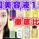 【保存版】韓国人気美容液１２種類を徹底比較！美白・保湿・鎮静の第１位は〇〇！【韓国スキンケア】