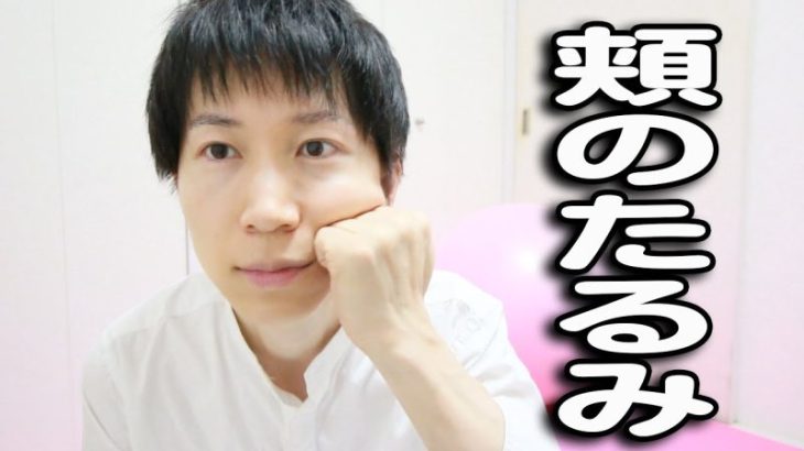 頬のたるみを取りリフトアップするツボ押し！若返りエクササイズ！