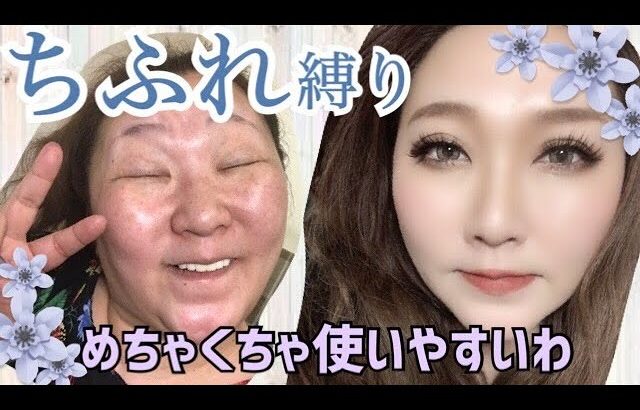 【ちふれ縛り★整形メイク】コスパ最高！プチプラなのに高クオリティなコスメmakeup transformation