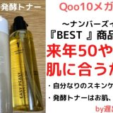 『Qoo10メガ割り』韓国コスメブランド・ナンバーズインで、『Best商品』購入❤️50前でも肌に合うか検証　by遅出の女・Nao