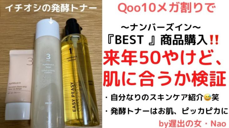 『Qoo10メガ割り』韓国コスメブランド・ナンバーズインで、『Best商品』購入❤️50前でも肌に合うか検証　by遅出の女・Nao