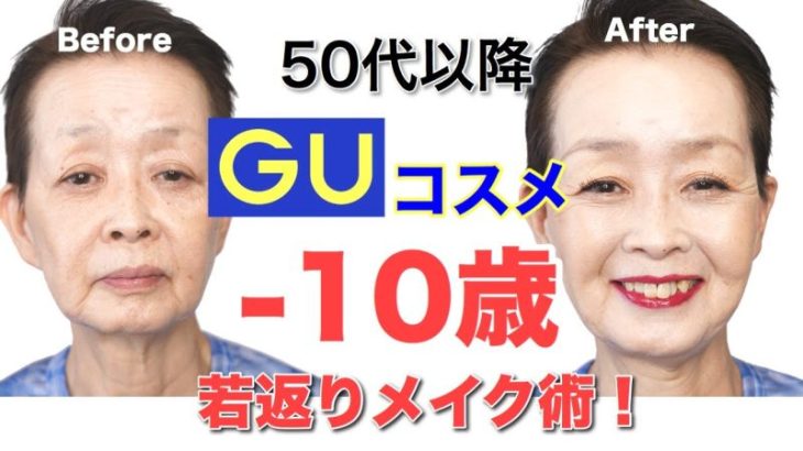 【50代60代メイク】１０歳若返りメイクアップ術・GUコスメを使った方法をご紹介します！