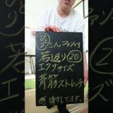 一人さんファンさいこです、若返りエクササイズ20