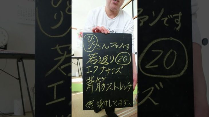 一人さんファンさいこです、若返りエクササイズ20