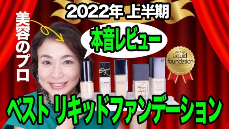 【2022上半期ベストコスメ】プロが本音でリキッドファンデーションをレビューします