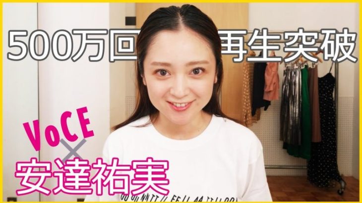 【安達祐実】セルフメイク動画を大公開!【スキンケア~メイクまで愛用コスメも紹介】