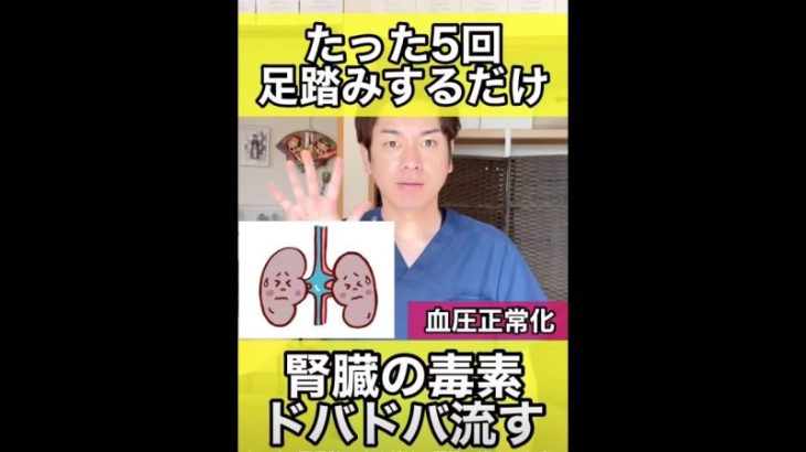 たった5回足踏みするだけで腎臓に溜まった毒素をドバドバ流し切るエクササイズ　#shorts