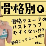 【骨格別Q&A】自分に合うバストアップ・ダイエット・ブラ選びの方法は？