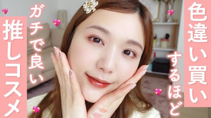 【ガチ愛用】ほぼプチプラ！色違いで欲しいくらい優秀ポイントメイクを全部紹介！！【リップ / アイシャドウ / チーク】