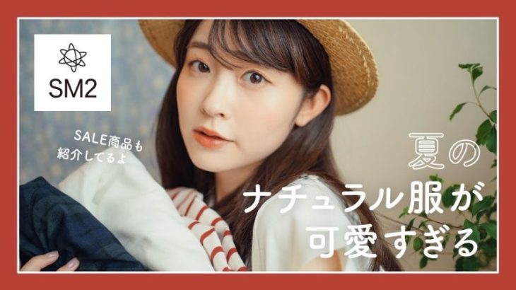 【夏のナチュラルガーリー】サマンサモスモス夏のナチュラル服購入品とコーデが可愛いすぎる♡（Samansa Mos2/エヘカソポ / セール/夏服）