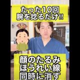 【10回腕を捻るだけで死ぬほど若返る】顔のたるみとほうれい線を同時に消す方法　#shorts
