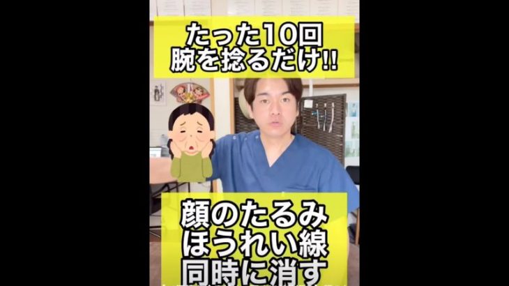 【10回腕を捻るだけで死ぬほど若返る】顔のたるみとほうれい線を同時に消す方法　#shorts