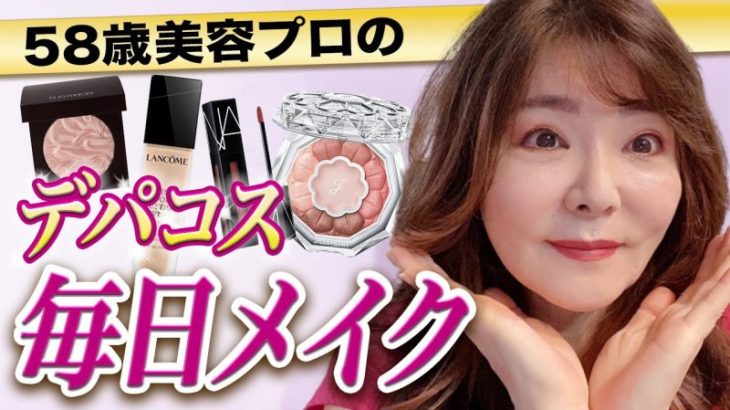 【デパコスで毎日メイク】40代50代におすすめしたいプロ愛用のデパコス8選☆