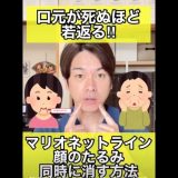 【整形級】口元のたるみを1回で死ぬほど若返るエクササイズ