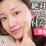 【崩れないツヤ肌】絶対マスクに付かないベースメイク完全版！