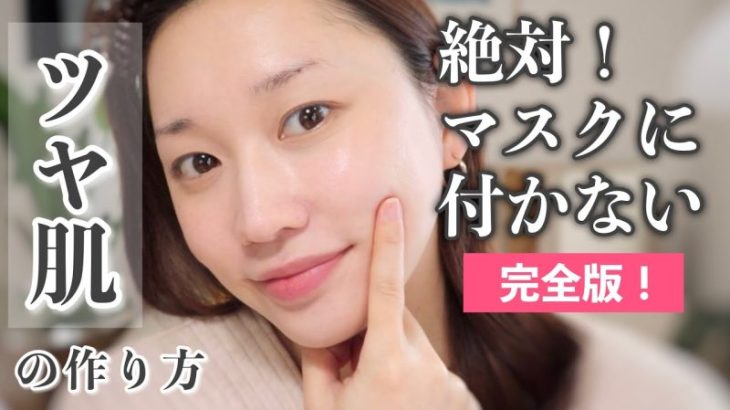 【崩れないツヤ肌】絶対マスクに付かないベースメイク完全版！