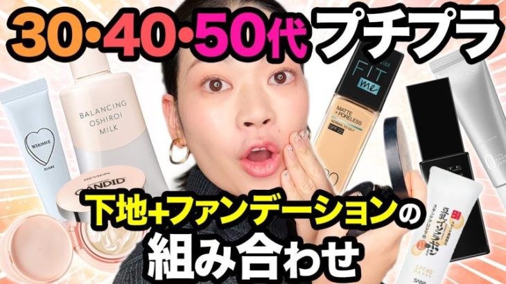 【プチプラ】年齢別でおススメする下地ファンデーションのベストな組み合わせ