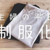 【VLOG】私服の制服化2022夏 | 160cm | ポイント4つ | コレクションと服紹介 | 着心地や感想 | 40代ファッション