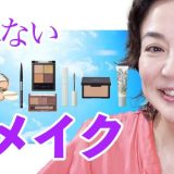 【崩れない】美容のプロがヘビロテ💕大人の夏メイク「プチプラコスメで色を楽しむ」
