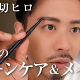 【毎日メイク】小田切ヒロのVLOGチャンネルスタート！最近の朝のスキンケアとセルフメイクよ〜🤍