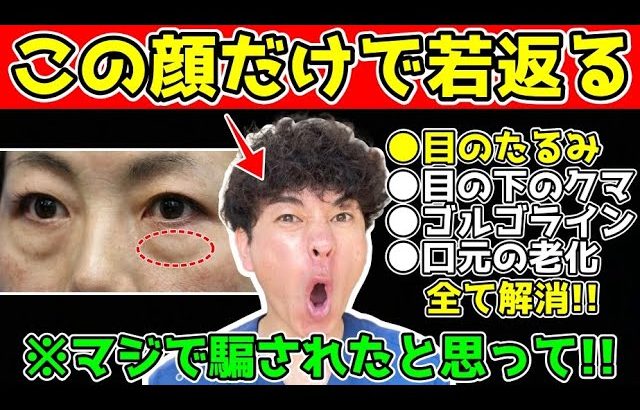 【この顔するだけで62→50歳】目の下のたるみ・クマ・ゴルゴラインが一瞬で解消して、肩こり首こりも解消され、目元の老化口元の老化が過去イチ引き上がる変顔エクササイズ